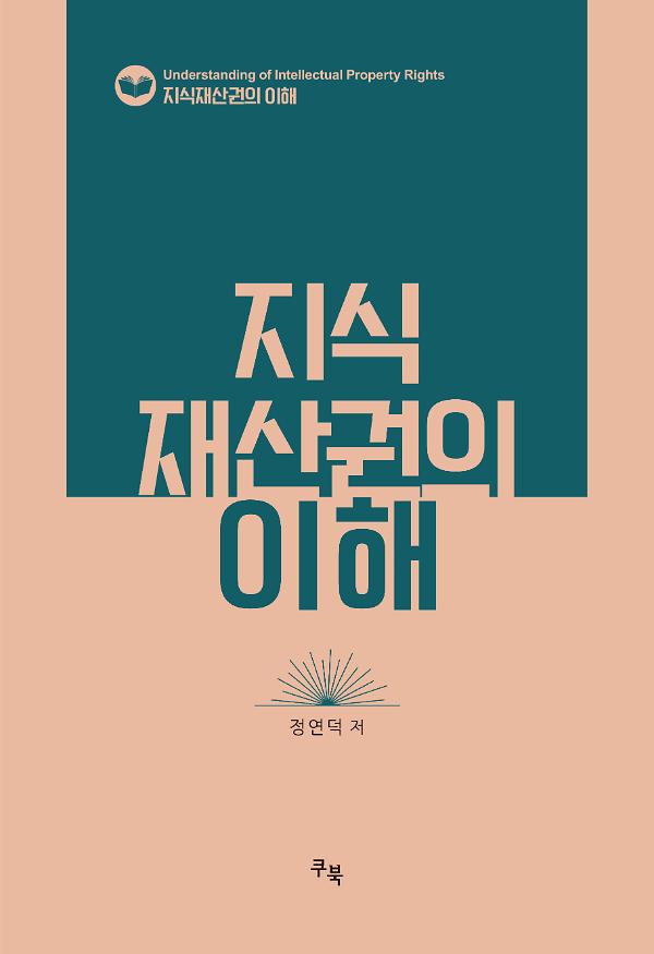 지식재산권의 이해_책표지