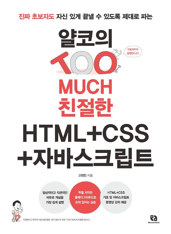 얄코의 TOO MUCH 친절한 HTML+CSS+자바스크립트_책표지