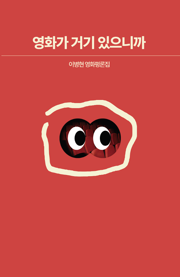 영화가 거기 있으니까_책표지