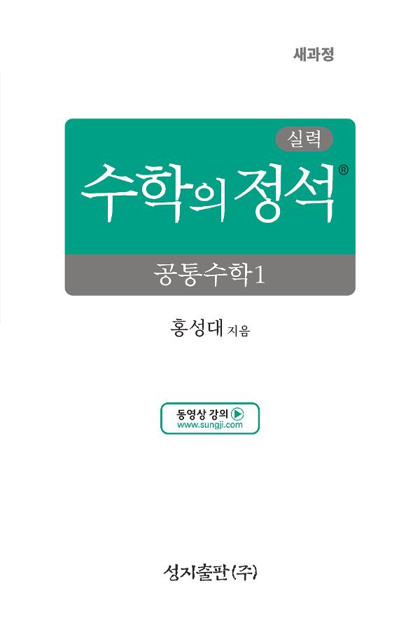 실력 수학의 정석 공통수학1_책표지