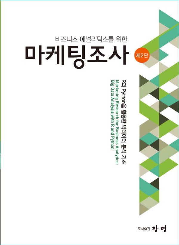 마케팅조사_책표지