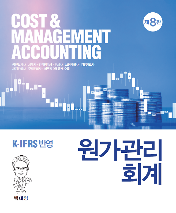 원가관리회계(제8판)_책표지