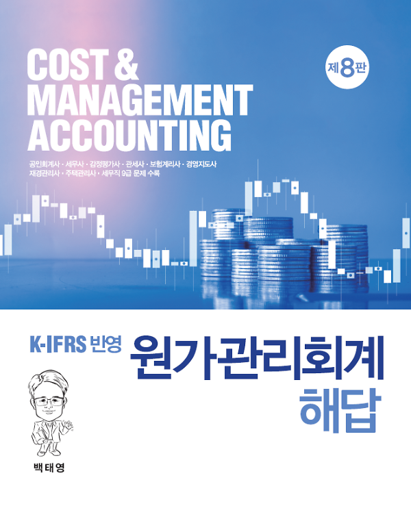 원가관리회계 해답 (제8판)_책표지