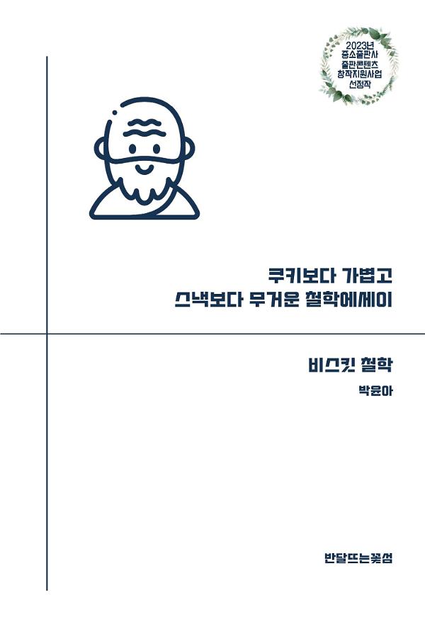 비스킷 철학_책표지