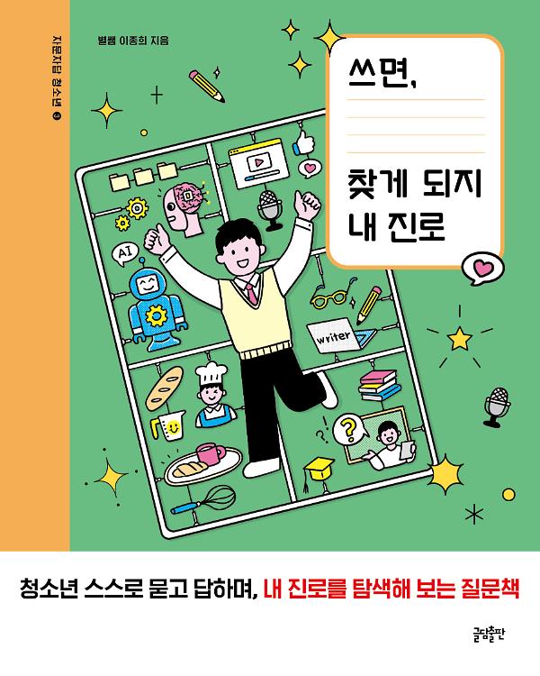 쓰면, 찾게 되지 내 진로_책표지