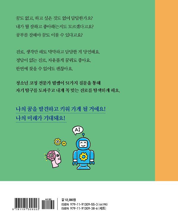 쓰면, 찾게 되지 내 진로 - 2D 뒤표지