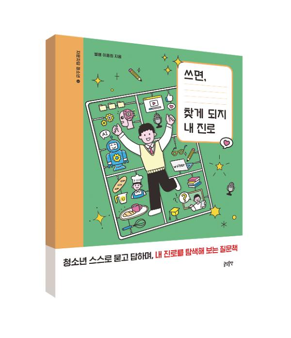 쓰면, 찾게 되지 내 진로 - 입체표지(3D 표지)