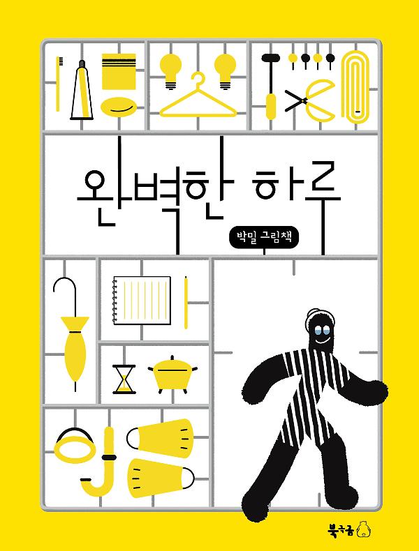 완벽한 하루_책표지