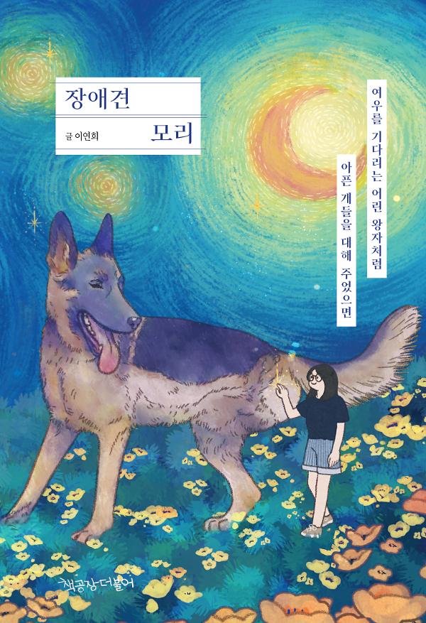 장애견 모리_책표지