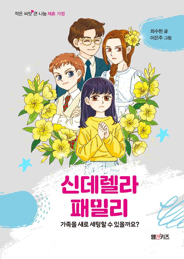 신데렐라 패밀리 - 가족을 새로 세팅할 수 있을까요?_책표지