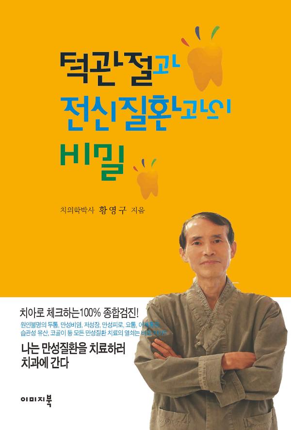 턱관절과 전신질환과의 비밀_책표지