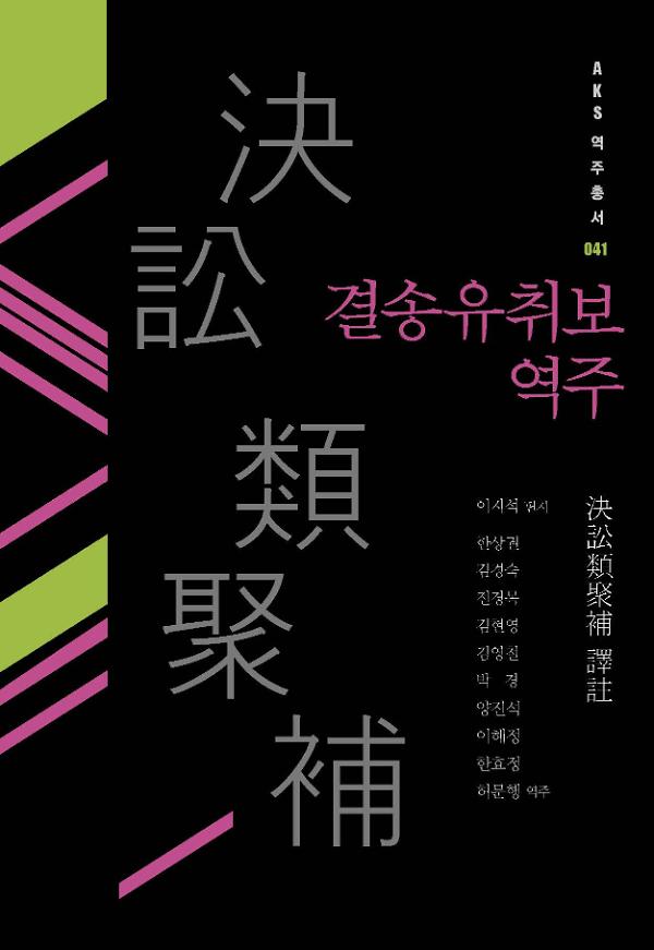 결송유취보 역주_책표지