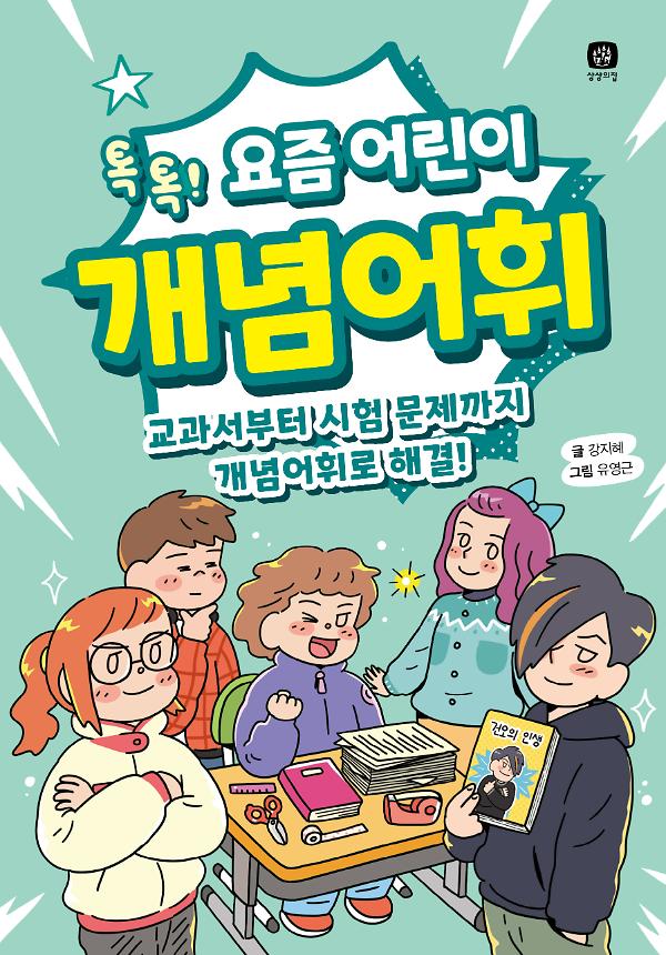 요즘 어린이 개념어휘_책표지