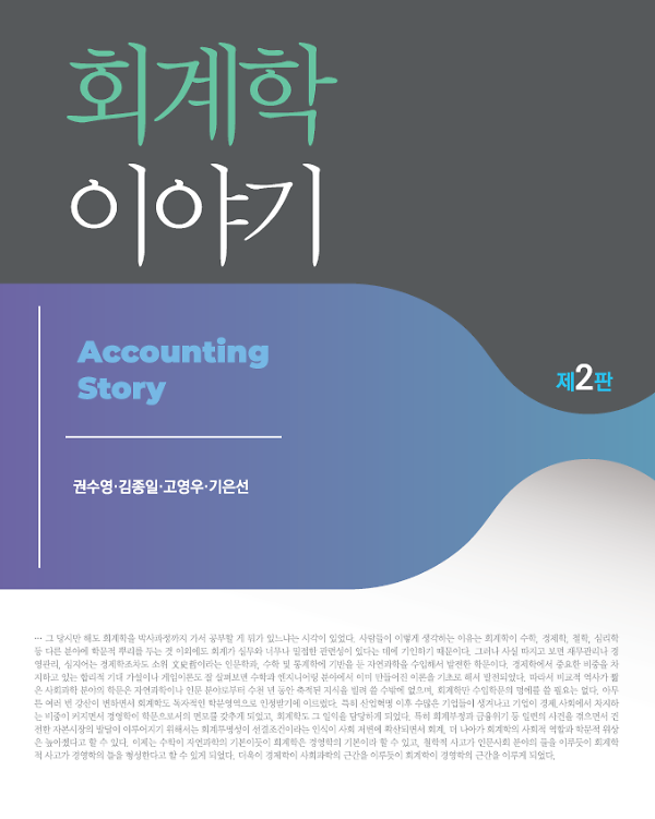 회계학 이야기(제2판)_책표지
