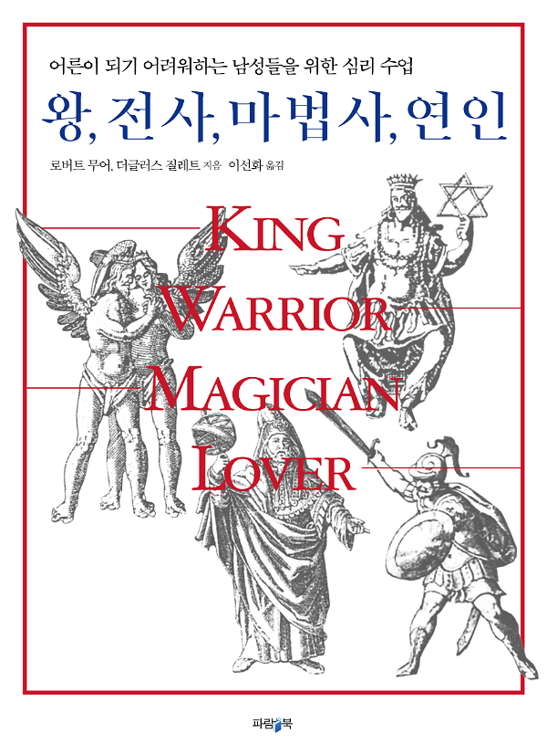 왕, 전사, 마법사, 연인_책표지