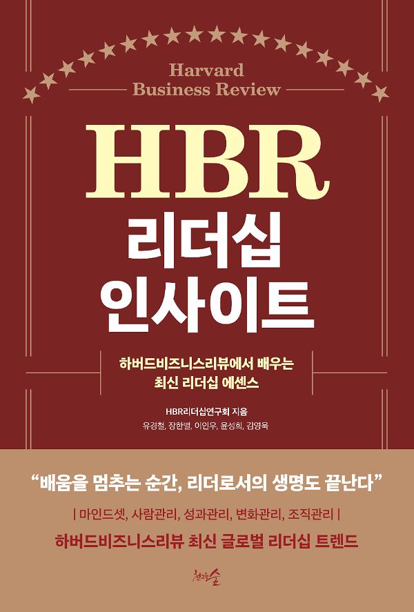 HBR 리더십 인사이트_책표지