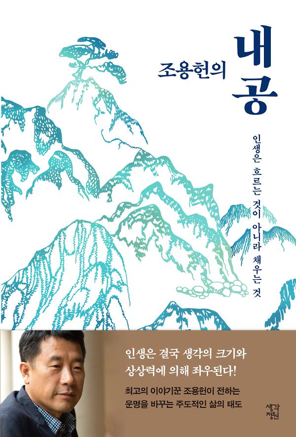 조용헌의 내공_책표지