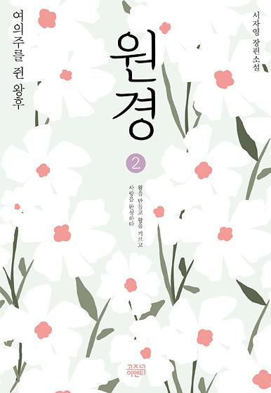 원경 2_책표지