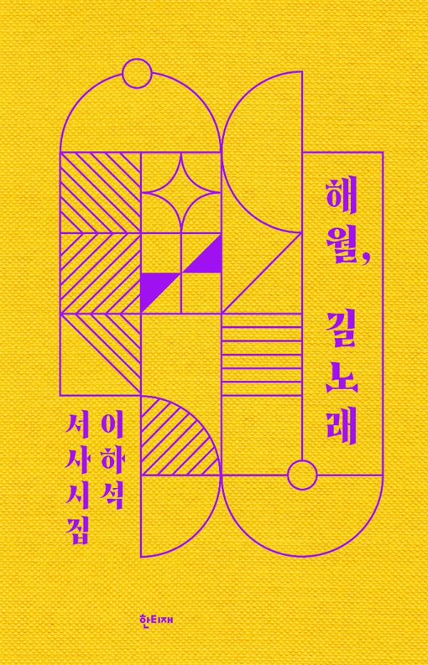 해월, 길노래_책표지