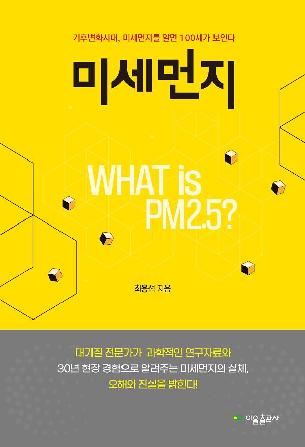 미세먼지_책표지