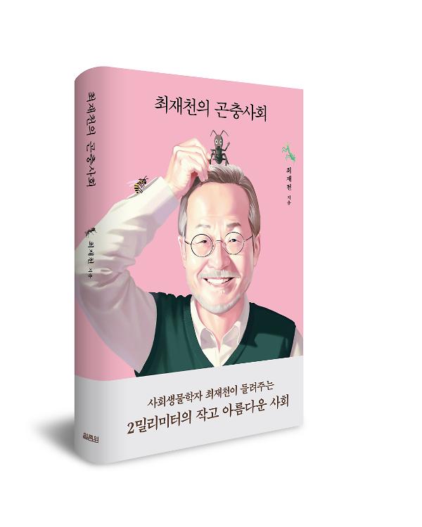 최재천의 곤충사회_책표지