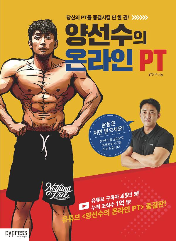 양선수의 온라인 PT_책표지