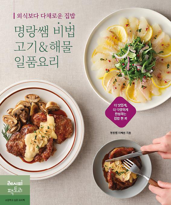 외식보다 다채로운 집밥, 명랑쌤 비법 고기&해물 일품요리_책표지