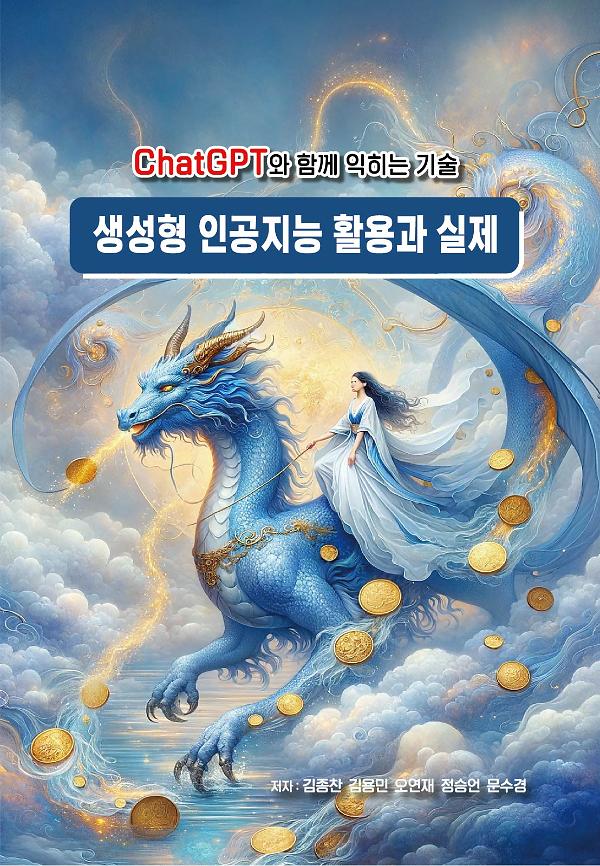 생성형 인공지능 활용과 실제_책표지