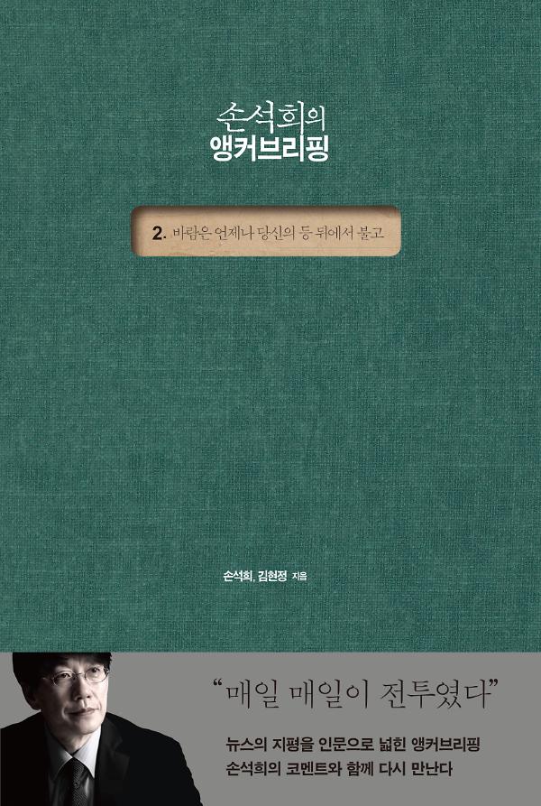 손석희의 앵커브리핑 2_책표지