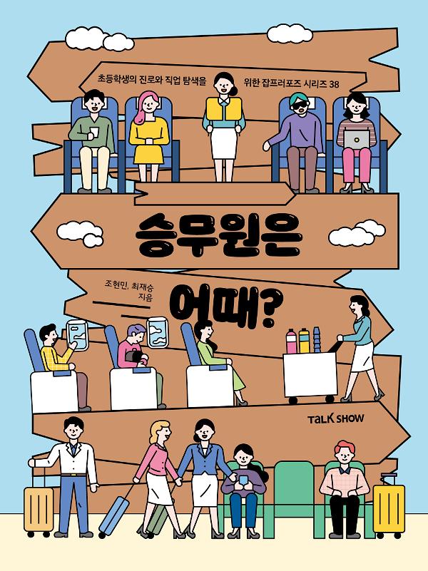 승무원은 어때_책표지