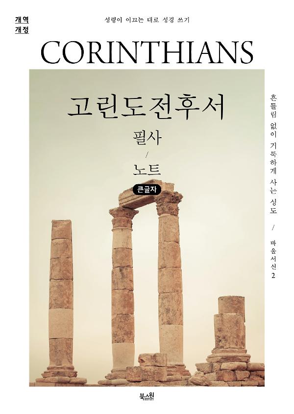 [큰글자] 고린도전후서 필사 노트_책표지