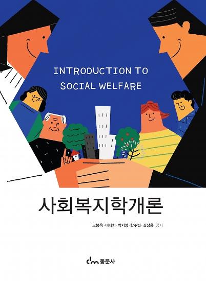 사회복지학개론_책표지