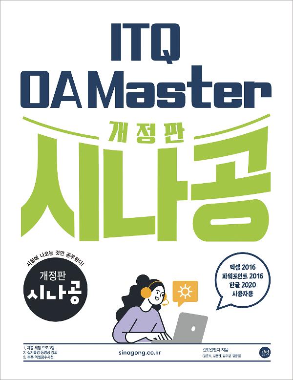 개정판 시나공 ITQ OA Master (엑셀&파워포인트2016+한글2020)_책표지