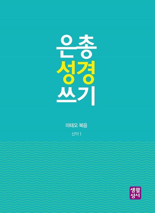 은총 성경 쓰기 신약 1 - 마태오 복음_책표지