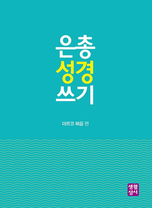 은총 성경 쓰기 신약 2 - 마르코 복음_책표지