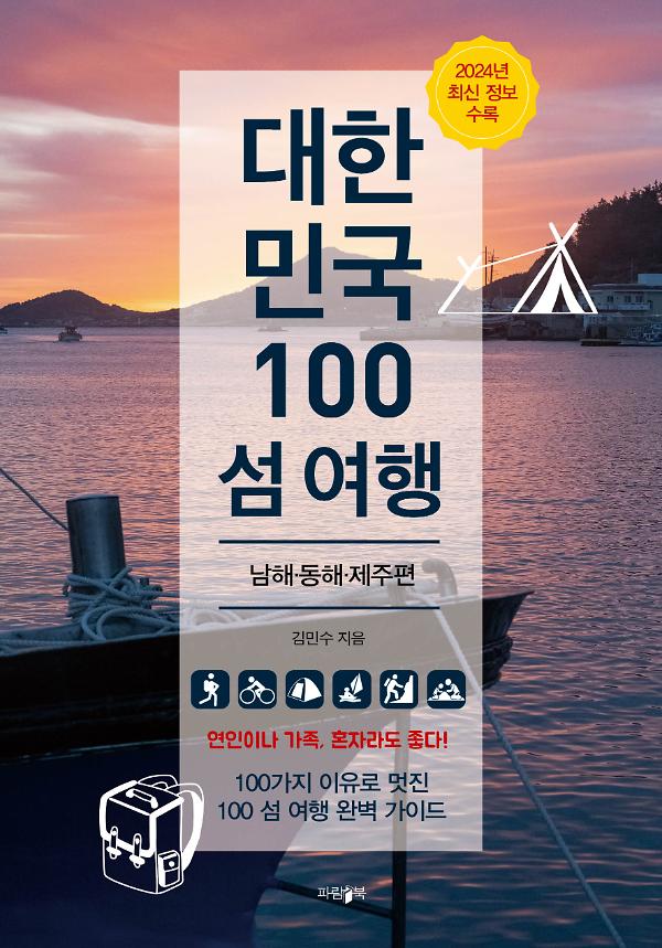 대한민국 100 섬 여행 - 남해·동해·제주편_책표지