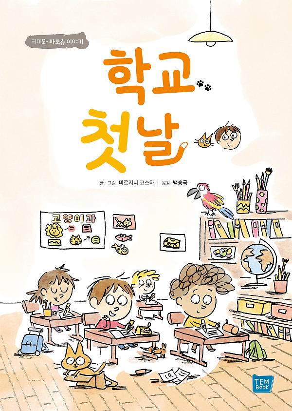 학교 첫날_책표지