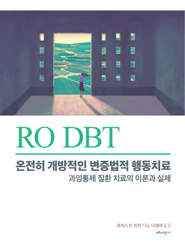 RO DBT: 온전히 개방적인 변증법적 행동치료_책표지