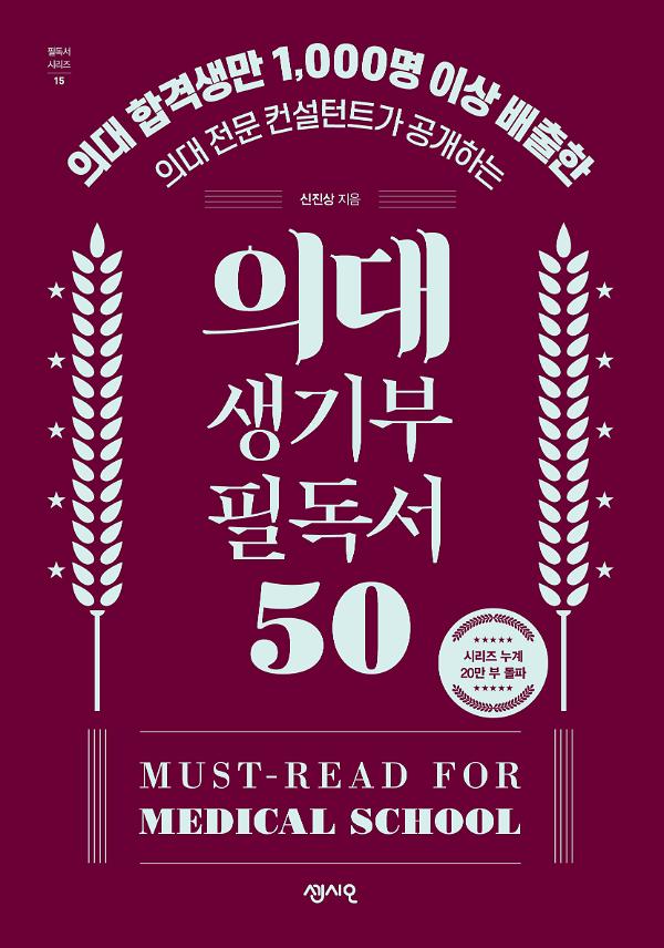의대 생기부 필독서 50_책표지