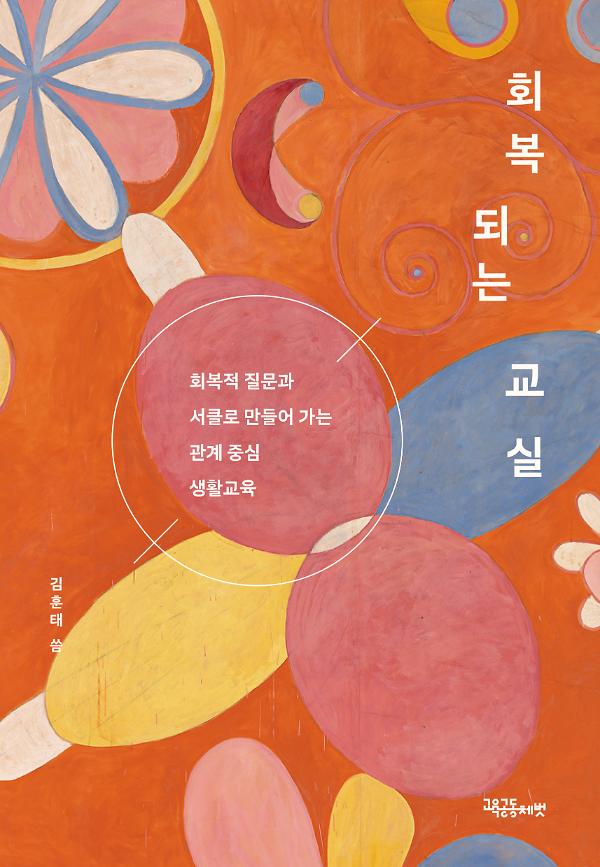회복되는 교실_책표지
