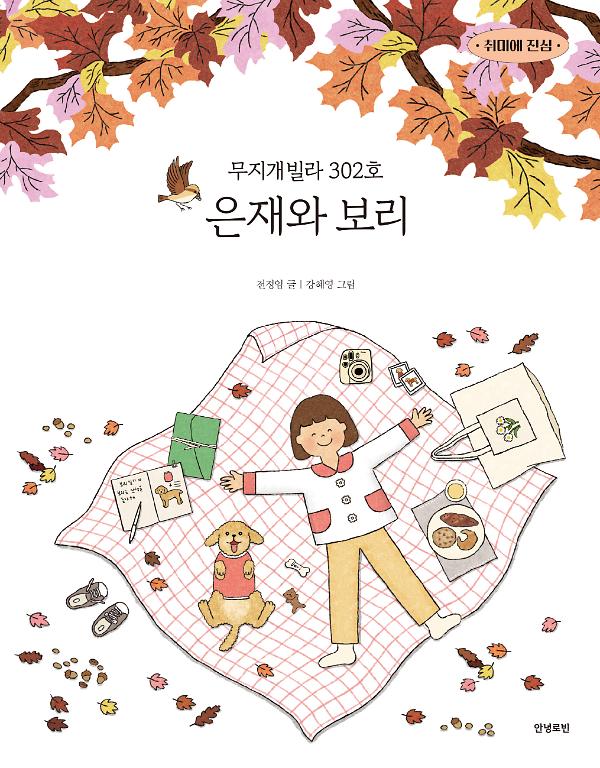 무지개빌라 302호 은재와 보리_책표지