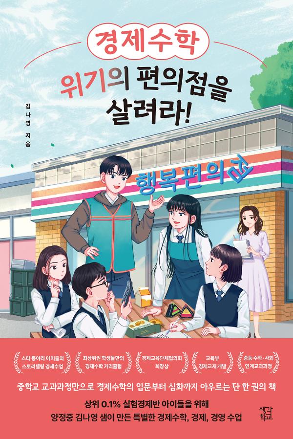 경제수학, 위기의 편의점을 살려라!_책표지