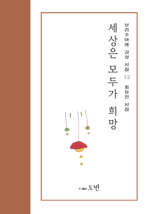 세상은 모두가 희망_책표지