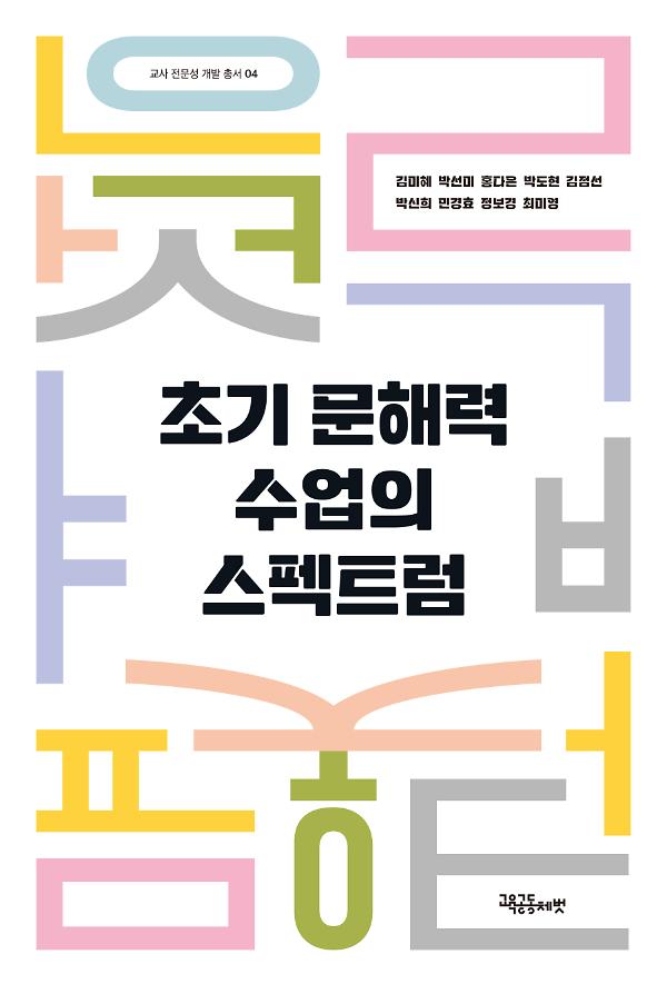 초기 문해력 수업의 스펙트럼_책표지