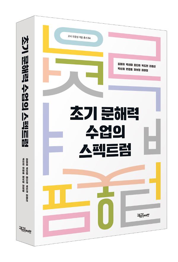 초기 문해력 수업의 스펙트럼 - 입체표지(3D 표지)