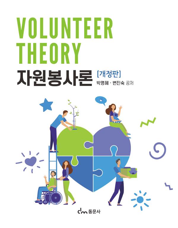 자원봉사론 [개정판]_책표지