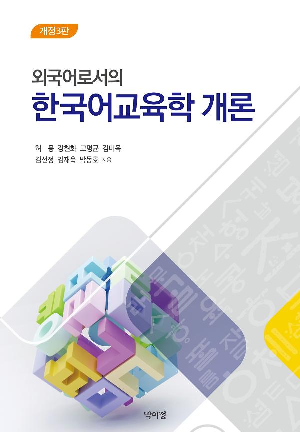외국어로서의 한국어교육학 개론_책표지