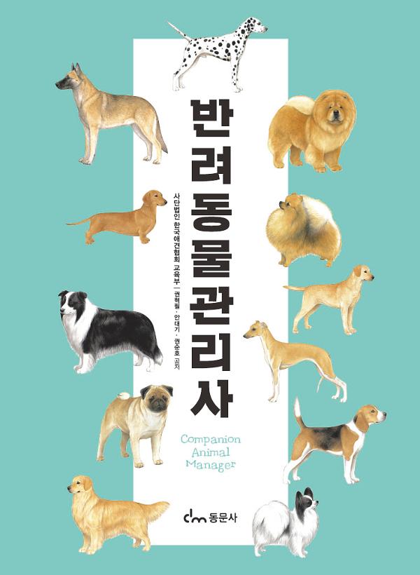 반려동물관리사_책표지