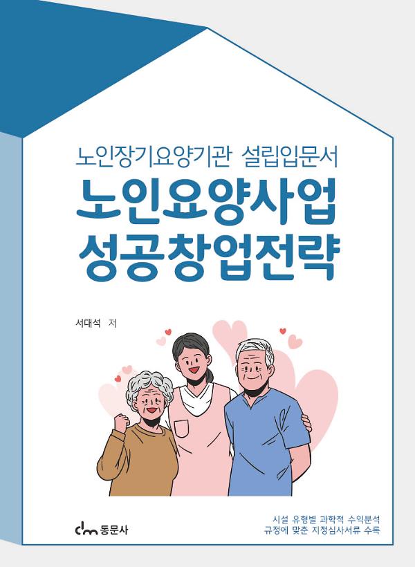 노인요양사업 성공창업전략_책표지