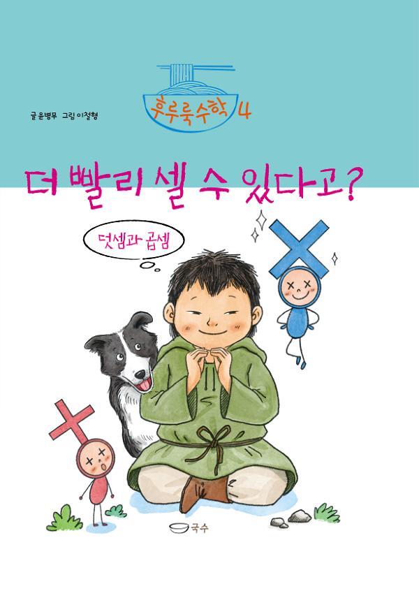 더 빨리 셀 수 있다고?_책표지